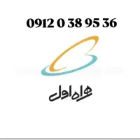 خط کد 0912/فروش به علت مهاجرت/چند سال خاموشه