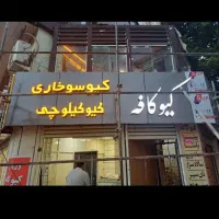 ت .ا.ب.ل.و|کالسکه و لوازم جانبی|کوهدشت, |دیوار