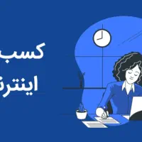 کار در منزل آنلاین