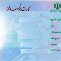 کارت‌ملی‌گمشده