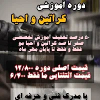 آموزش تمامی لاین های آرایشی با ۵۰ درصد تخفیف|خدمات آموزشی|اصفهان, هفتون|دیوار