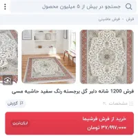 فرش ۱۲۰۰ شانه ۹ متری|فرش|تهران, فردوس|دیوار