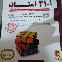 کتاب  مجموعه آزمون های  ۱+۳۱ استان