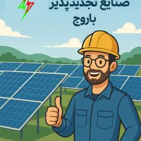 برق خورشیدی و چاه خورشیدی