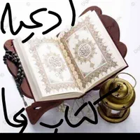 کتاب قرآن دعاها و حاجات و نیت زبانبند چشم زخم رزق