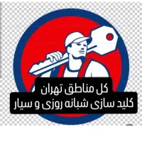 کلید سازی سیار شبانه روزی شریعتی پاسداران تچریش