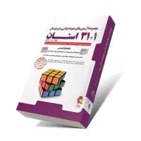 کتاب ۳۲ استان / کتاب ۳۱ استان / برای مدرسه خاص|کتاب و مجله آموزشی|قم, شاه ابراهیم|دیوار
