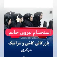 استخدام نیروی خانم