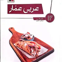 کتاب عربی عمار قلمچی دوازدهم