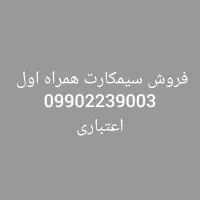 سیمکارت همراه اول. 09902239003