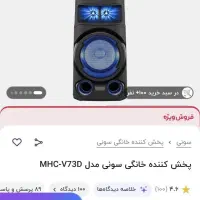 باندصفحه لمسی بیسدارورقص نوردارسونی مدلMHC-V73D|سیستم صوتی خانگی|تهران, شهرک کوهسار|دیوار