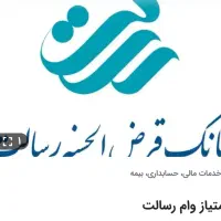 فروش امتیاز وام رسالت