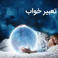 علاقه مندان به تعبیر خواب و ماورا