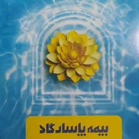 بیمه عمر و سرمایه گذاری پاسارگاد