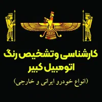 کارشناسی اتومبیل سیار (بامناسبترین قیمت )