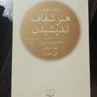 هنر شفاف اندیشیدن