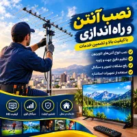 نصب آنتن تنظیم راه اندازی TVو دیجیتال