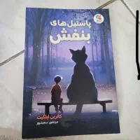 کتاب پاستیل های بنفش