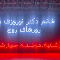فروش تابلو روان رنگی تلویزیون شهری در حد نو|فروشگاه و مغازه|پرند, فاز ۱|دیوار