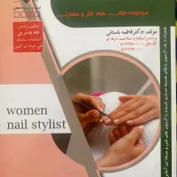کتاب متصدی فناوری ناخن فنی حرفه ای