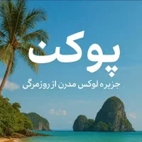 آفر ویژه تور پوکت