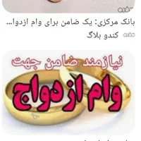 ضامن وام ازدواج بصورت تهاتر