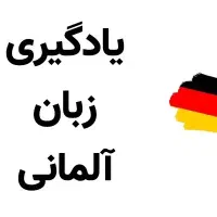 تدریس زبان آلمانی
