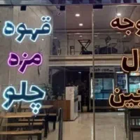 منقل چرخ گوشت سیخ اجاق تخته کارتابلو مشهد سرخس|کافی‌شاپ و رستوران|مشهد, مصطفی خمینی|دیوار