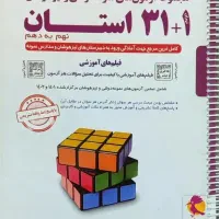 کتاب ۳۱ استان پایه ی نهم 1402
