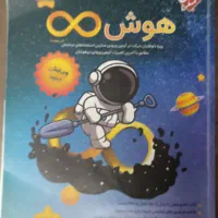 هوش بی‌نهایت برای پایه پنجم و ششم