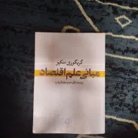 کتاب مبانی علم اقتصاد