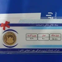 ربع سکه ضمانت بانکی