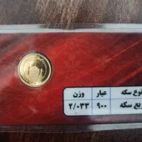 گم کردن ربع سکه عادی