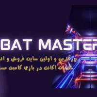 خدمات کامبت مستر با قیمت بسیار پایین