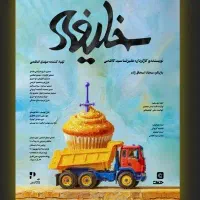 بلیط تئاتر خلیفه