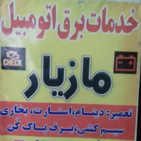 باطری سازی و خدمات برق اتومبیل مازیار