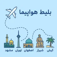 بلیط/ بلیط هواپیما / ترکیه/ مشهد / کیش