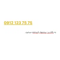 فروش سیمکارت رند ، جفت و ترتیبی 0912/123/75/75