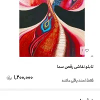 تابلو کار دست مدل رقص سما|تابلو، نقاشی، عکس|تهران, شهرک ولیعصر جنوبی|دیوار