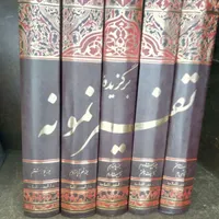 فروش  تفسیرنمونه ۵جلدی