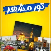 کاروان مشهد اقتصادی|تور و چارتر|اسلامشهر, شهرک محمدیه|دیوار