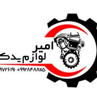 لوازم یدکی خودرو امیر شبانه روزی