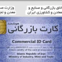 مشارکت وهمکاری با دارندگان کارت بازرگانی