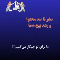 رشد اینستاگرام و یوتیوب شما از صفر تا ۱۰۰|خدمات رایانه‌ای و موبایل|تهران, جنت‌آباد مرکزی|دیوار