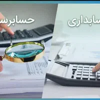 حسابداری و حسابرسی