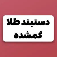 دستبند گمشده