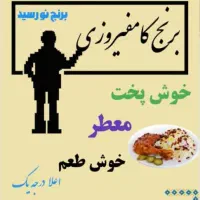 برنج وخرده‌کامفیروز خوش عطر به شرط پخت|خوردنی و آشامیدنی|شیراز, آزادگان|دیوار