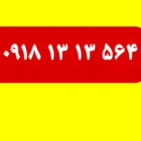 بیلبوردی ، رند و بیاد ماندنی