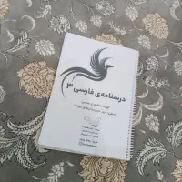 درسنامه فارسی ۳ مشترک برای همه رشته‌ها