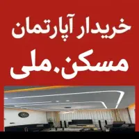 خریدفروش مسکن هم مهر هم ملی